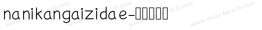 na ni kan gai zi da e字体转换